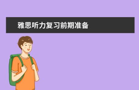 青岛朗阁雅思培训学校